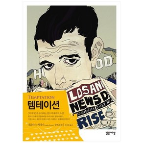 템테이션:더글라스 케네디 장편소설, 밝은세상, <더글라스 케네디> 저/<조동섭> 역