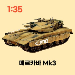 135 메르카바 Mk.III 전차 프라모델(13267)