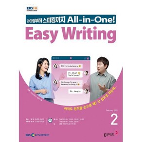 EBS 라디오 EASY WRITING 이지 라이팅 (월간) : 2월 [2025], 동아출판, 마스터유진