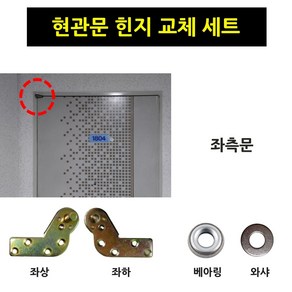 현관문 우측 힌지 교체 세트 - 방화문 셀프 수리 고장 피벗힌지 베아링 와샤, 1세트