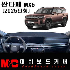 2025 싼타페 MX5 대쉬보드커버 / 논슬립 썬커버, 부직포 원단+블랙테두리, HUD - (X)