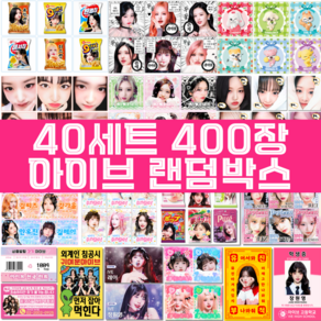 아이브 도무송 비공굿 포카 랜박 랜덤박스 굿즈 프리쿠라, 40세트/400장
