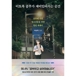 다산 이토록 공부가 재미있어지는 순간, 다산북스, <박성혁> 저