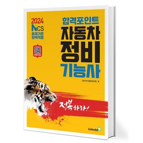 2024 합격포인트 자동차정비기능사 필기