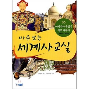 마주 보는 세계사 교실 05 : 아시아와 유럽이 서로 다투다 1600년~1800년, 박윤덕 글/나오미양 그림, 웅진주니어