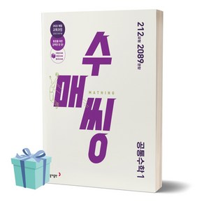 수매씽 고등 공통수학 1 (2025 고1부터 적용) [선물소울], 상세 설명 참조