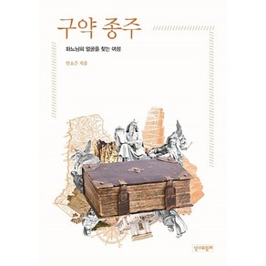 NSB9788976353184 새책-스테이책터 [구약 종주] -하느님의 얼굴을 찾는 여정-성서와함께-안소근 지음-성서의 이해-20170821 출간-판형, 구약 종주, 구약 종주