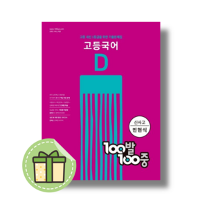 백발백중 고1 국어 D 2학기 기말고사 신사고 #빠른발송#Book-in