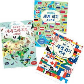 어스본코리아 구석구석 세계 국기 백과 + 세계 국기 스티커북 + 그림 지도 스티커북 [전3종]