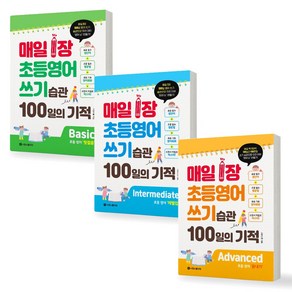 매일 1장 초등영어 쓰기 습관 Advanced + Intemediate + Basic 세트 전 3권, 초등 4학년, 시원스쿨닷컴, 영어영역