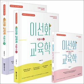 미래가치 2026 임용 이선화 교육학 이론서 전3권, 2026 이선화 교육학 이론서(전3권), 이선화(저)