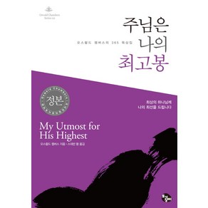 주님은 나의 최고봉:오스왈드 챔버스의 365 묵상집