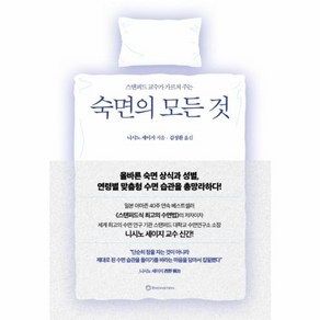 웅진북센 숙면의 모든것 스탠퍼드 교수가 가르쳐주는, One colo  One Size@1