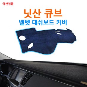 국산 닛산 큐브 논슬립 벨벳 대쉬보드커버, 블랙-블랙라인, 09년 이후