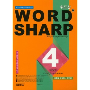 워드샵(word sharp) D4 중2 실력:저절로 외워지는 영단어