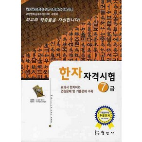 한자자격시험 7급(교양한자급수시험대비), 형민사, 한자 자격시험 시리즈 (형민사)