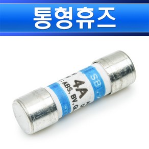 통형휴즈-4A-14파이-51mm-SB-C1-AC500 DC250V 카트리지휴즈 고압휴즈 선박용 퓨즈 고압퓨즈, 1개