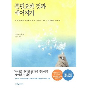 불필요한 것과 헤어지기 - 걱정거리의 90퍼센트를 없애는 46가지 마음 정리법, 웅진지식하우스, 마스노 슌묘