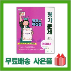 [선물] 2025년 천재교육 고등학교 영어 2학기 평가문제집 (High School English 이재영 교과서편) 1학년 고1