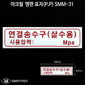 연결송수구(살수용) 아크릴 명판 표지(P.P)SMM-31, 1개