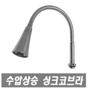 에이치컴퍼니 크롬I자형코브라 코브라 수도꼭지 교체용 단수자바라 단수코브라 주방수전 싱크대수도꼭지 씽크대수도 싱크수전 주방수도, 1개