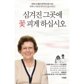 심겨진 그곳에 꽃 피게 하십시오:55여 년 동안 한국인으로 사는 트루디 사모의 무지개 인생 이야기, 나침반사