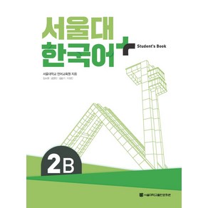 서울대 한국어 플러스 2B Student`s book