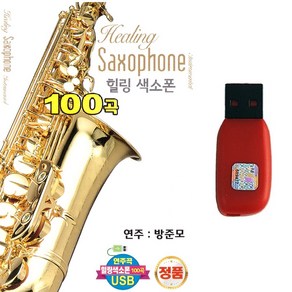 USB 힐링 색소폰 100곡 연주 방준모