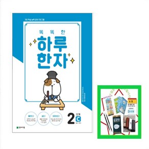 똑똑한 하루 한자 2단계 C(7급Ⅱ 기초3), 천재교육