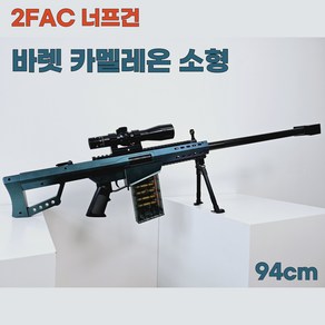 2FAC 대형 너프건 M24 바렛 탄피배출 볼트액션 스나이퍼 총, 바렛 카멜레온 소형 D034E, 1세트