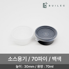 빌렉 70파이 원형 소스용기 소 70ml 3000개 세트 일회용 배달 포장, 백색, 1세트, 3000세트