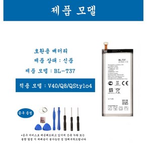 [호환] LG 엘지 V40 Q8 Q Stylo4 휴대폰 배터리 BL-T37 교체용 자가수기, 1개, V40/Q8/Q Stylo4 BL-T37