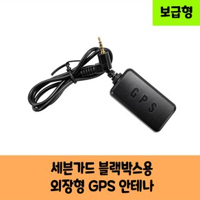 세븐가드 블랙박스용 외장형 GPS안테나A 보급형 고급형 FHD3700 KC인증제품