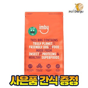 임비 인섹트 독 어덜트 1.5kg+플래쉬 볼 장난감 1개 / 극강의 기호성 저알러지사료 곤충사료, 1.5kg