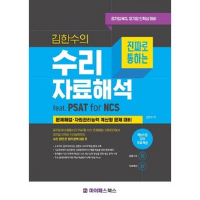 김한수의 진짜로 통하는 수리 자료해석:공기업NCS 대기업 인적성 대비  문제해결ㆍ자원관리능력 계산형문제 대비, 마이패스북스