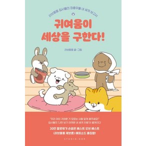 귀여움이 세상을 구한다!:러브둥둥 집사들의 내 새끼 보고서, 스튜디오오드리, 러브둥둥 글그림