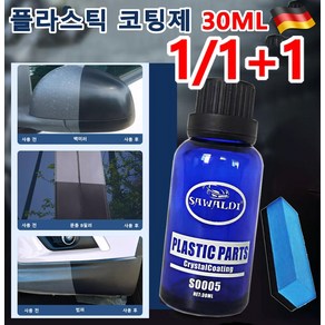 [1초 새 차로 변신] 롱래스팅 보호 차량용 리모델링 코팅제 플라스틱코트 30ml 플라스틱 보호제