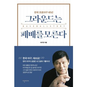 그라운드는 패배를 모른다:한국 프로야구 40년