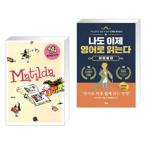 (서점추천) 원서읽는 단어장 Matilda + 나도 이제 영어로 읽는다 어린 왕자 (전2권)