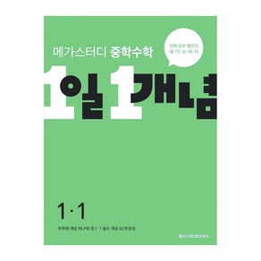 메가스터디북스 메가스터디 중학수학 1일 1개념 (2023년), 수학영역, 중등 1-1