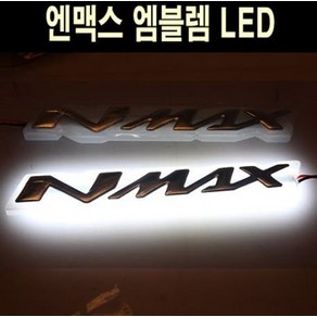 엔맥스 NMAX125 엠블렘 LED 방수 P5080