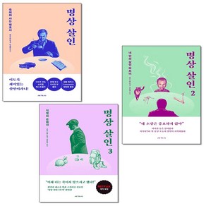 명상 살인 1-3 (전3권) 세트 + 미니수첩 증정, 세계사, 카르스텐 두세