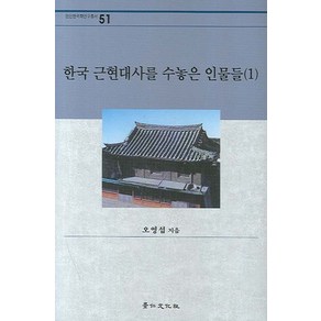 한국 근현대사를 수놓은 인물들 1