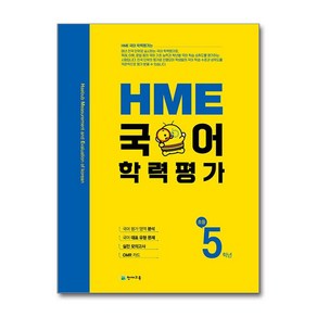 (빠른발송) HME 국어 학력평가 초등 5학년 (2025년용) / 천재교육(초등 중등 고등 문제집/ 사은품  스피드배송 깔끔포장 )