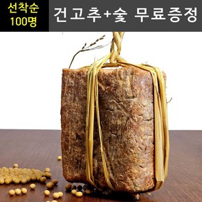 (건고추+숯 무료증정)전통메주 황토방 발효 재래식 100% 국산콩 메주, 1개, 1.2kg