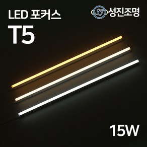 LED T5 900mm 15W 간접조명 슬림 형광등 간접등 2핀 천장등 다용도 감성조명, T5포커스_15W(전구색)