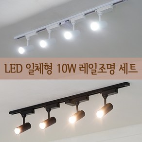 더쎈 COB LED 일체형 레일등 10W 세트 (1M) 2colo 레일조명 주방등 카페조명, 화이트10W(4개)+1M레일+이지레일전원+주광색, 1개