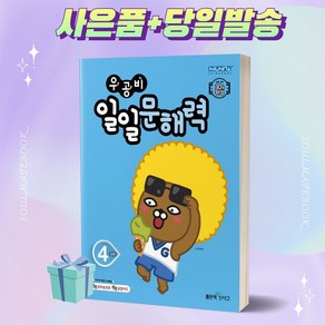 신사고 우공비 일일문해력 4단계 (초등 4학년) ++빠른배송 ++사은품