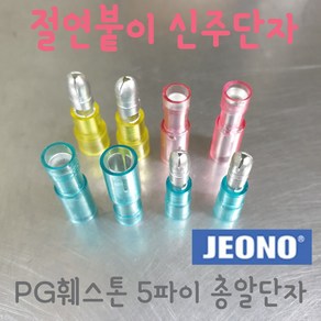 (주)전오 절연붙이 신주단자 PG신주단자 PG훼스톤 5파이 총알단자 4~6SQ용 733005(암놈 500개입) 373005(숫놈 500개입), 733005(4~6SQ용 암놈 500개입), 500개