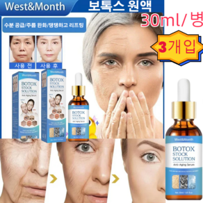 [3개입]보톡스 주름 방지 원액 30ml 포장 100% 이마주름과 팔름 제거/수분 공급/탱탱하고 리프팅, 3개